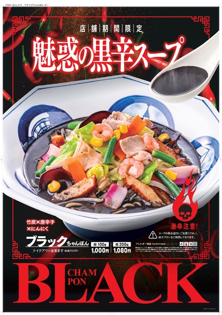 ブラックちゃんぽん　麺200g：1,080円