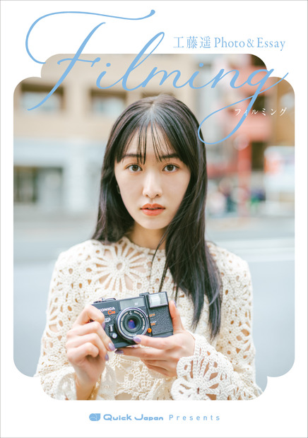 俳優・工藤遥のフォトエッセイ『filming』（太田出版）　撮影＝小財美香子
