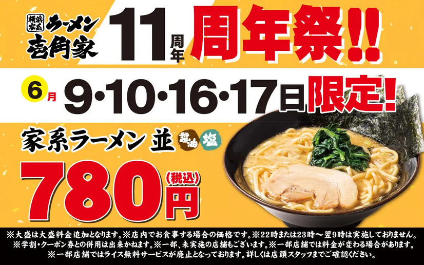 壱角家「11周年祭」