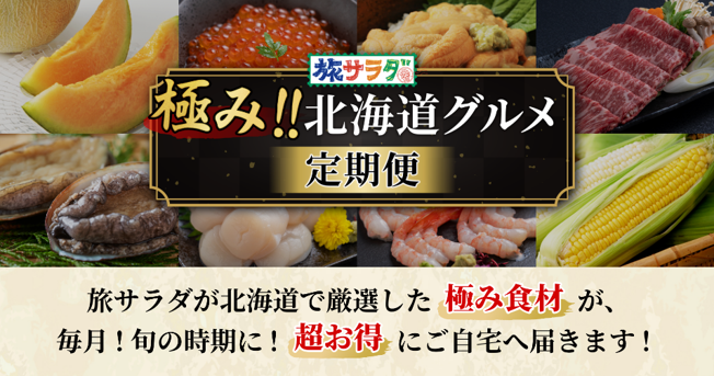 極み!!北海道グルメ定期便