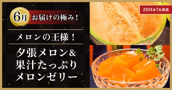 6月 ：「メロンの王様！夕張メロン＆果汁たっぷりメロンゼリー」夕張メロン1玉【優品】1.5キロ＆夕張メロンゼリー125g×4個