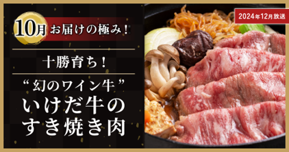 10月 ：「幻のワイン牛」十勝育ち！”幻のワイン牛”いけだ牛のすき焼き肉