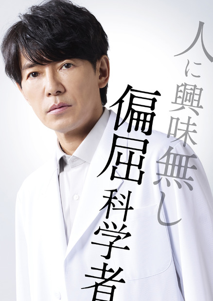 新ドラマ『最後の鑑定人』　（C）フジテレビ