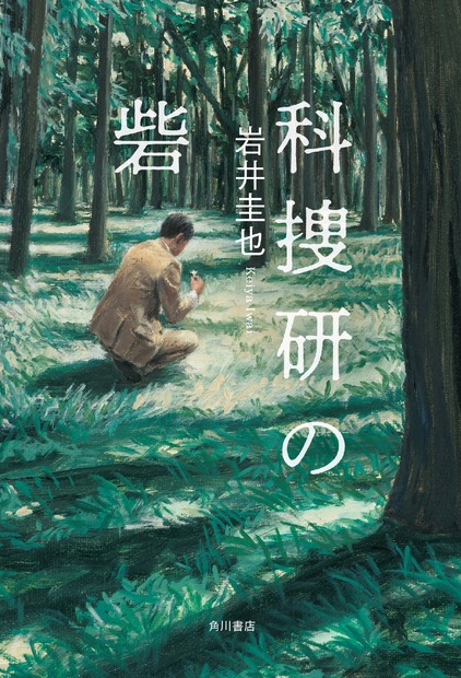岩井圭也『科捜研の砦』（KADOKAWA 刊）