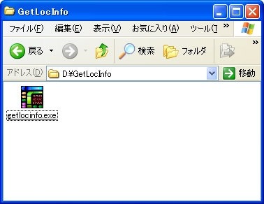 GetLocInfoを波多利郎のページ（http://homepage2.nifty.com/utopia-planitia/index.html）からダウンロード。実行ファイルそのものなので、適当なフォルダにダウンロードしておき、直接クリックして起動させればいい