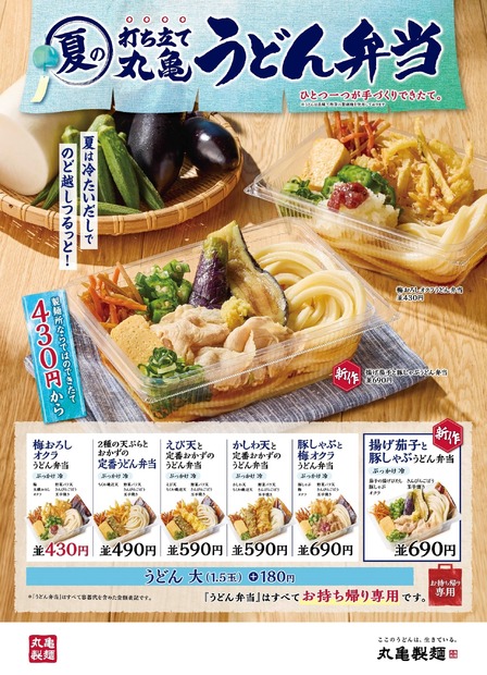 「丸亀うどん弁当」夏