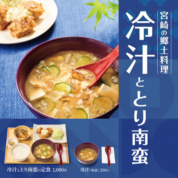 宮崎の郷土料理が今年の夏も登場！