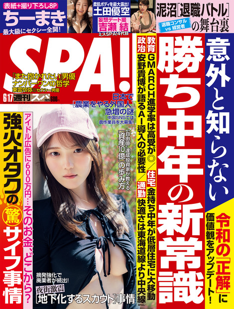 『週刊SPA!6月17日号』表紙（C）扶桑社