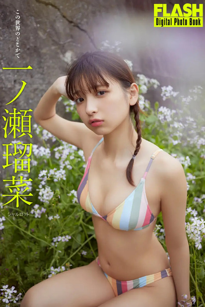 一ノ瀬瑠菜(C)光文社/週刊FLASH 写真◎桑島智輝