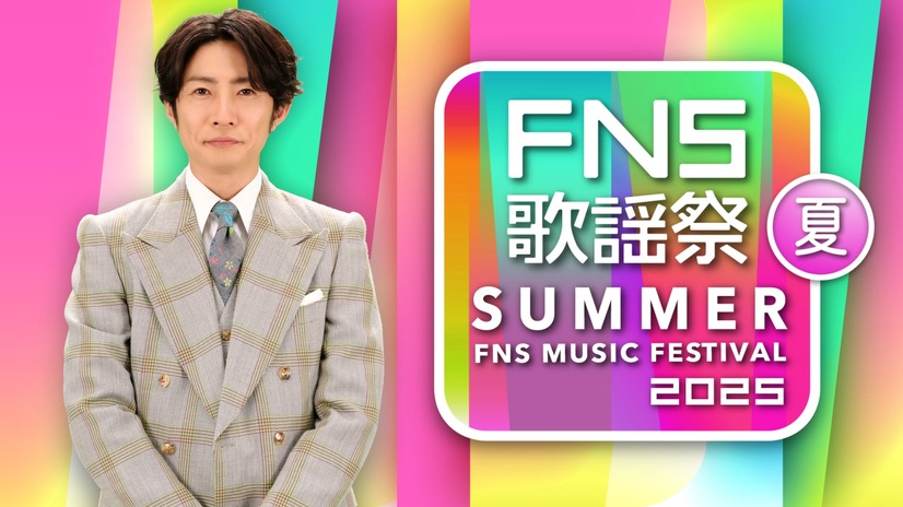 7月2日放送の『2025 FNS歌謡祭 夏』　（C）フジテレビ