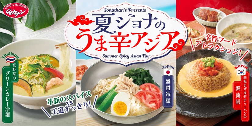 「夏ジョナのうま辛アジア」フェア