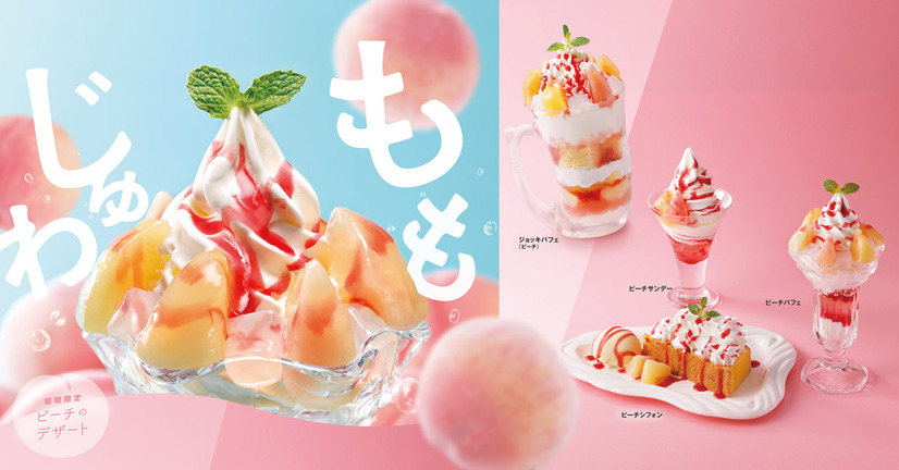 びっくりドンキー「ピーチデザート」