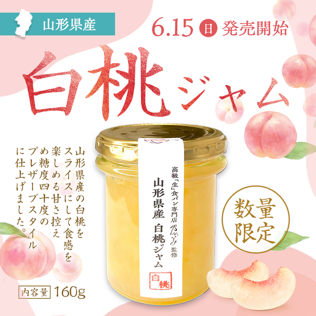 「白桃ジャム」1本　1,100円(税込)