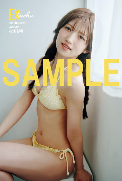 AKB48・村山彩希