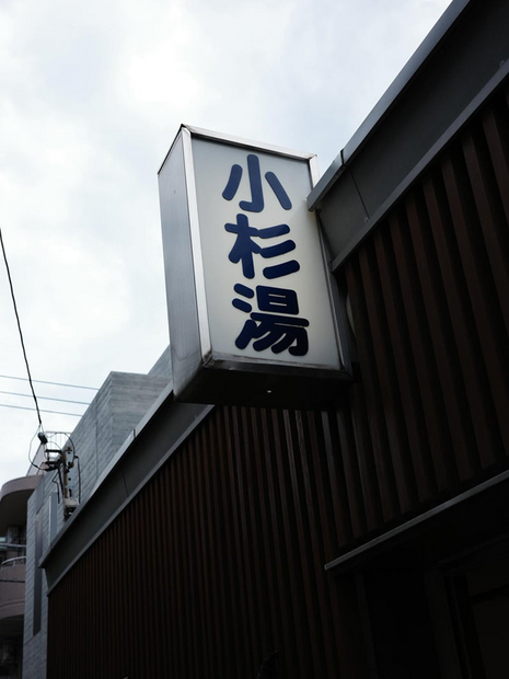 「小杉湯」に訪れた新山千春（写真は新山千春の公式ブログから）