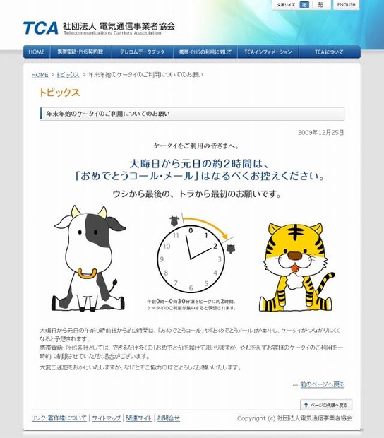 「年末年始のケータイのご利用についてのお願い」（TCAサイト）