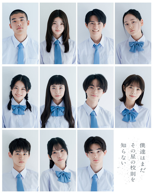 『僕達はまだその星の校則を知らない』生徒役　（C）カンテレ
