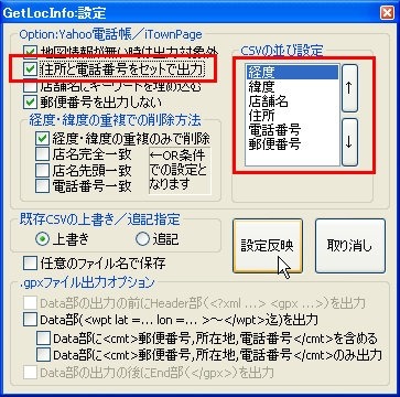 GetLocInfoを起動して設定ボタンをクリックし、設定ダイアログを出す。「CSVの並び設定」を画像のように変更。「住所と電話番号をセットで出力」にも必ずチェックマークを入れる