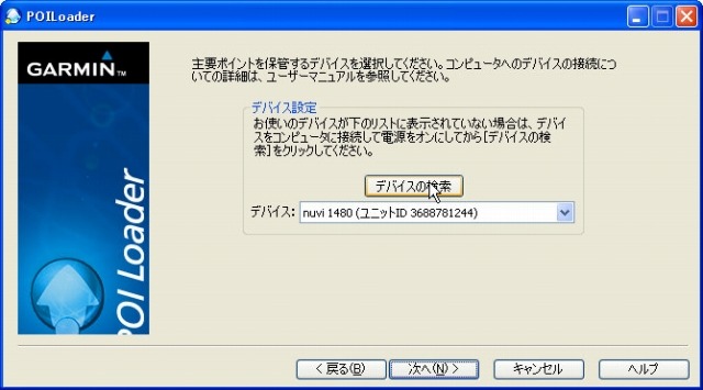 POIローダーを起動して「次へ」をクリックしていく。デバイスの検索画面になったらnuvi1480をUSBケーブルで接続