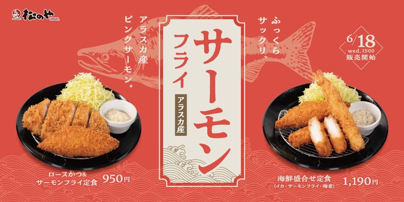 松のや　サーモンフライ