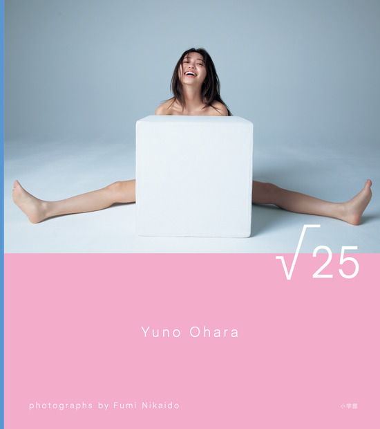 大原優乃写真集『√25』　撮影：二階堂ふみ　（C）二階堂ふみ／小学館