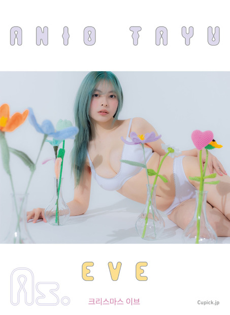 あにお天湯の新作デジタル写真集『EVE』　撮影：Akihiro Saga　（C）2025 As.