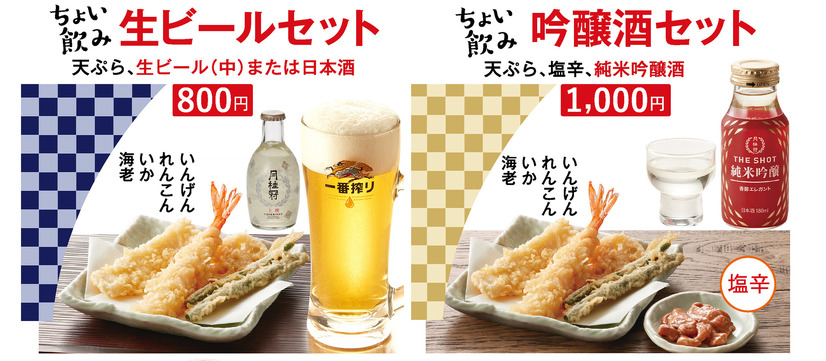 画像左：ちょい飲み『生ビールセット（800円）』画像右：ちょい飲み『吟醸酒セット（1,000円）』