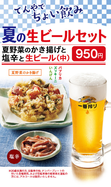 『夏の生ビールセット』　950円