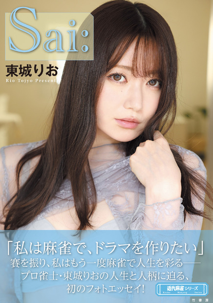 『Sai:』（著者：東城りお）株式会社竹書房