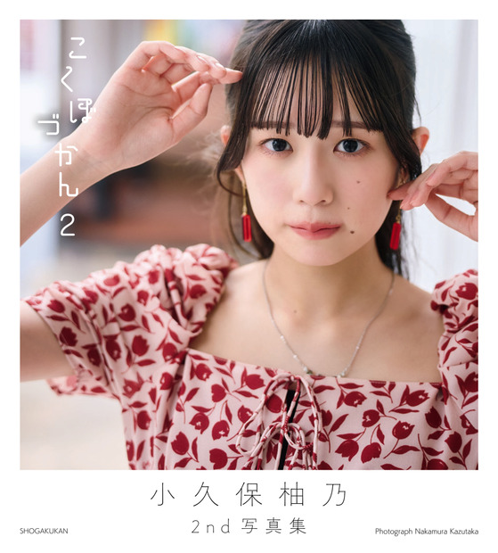 小久保柚乃の2nd写真集『こくぼづかん2』撮影：中村和孝　（C）中村和孝／小学館