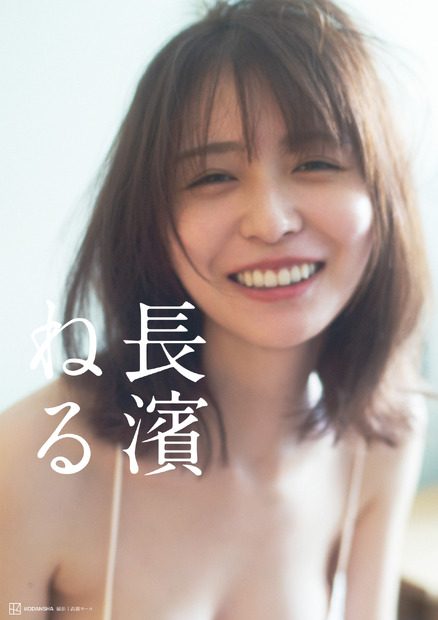 セカンド写真集『長濱ねる』（講談社）カバー写真　撮影：高橋ヨーコ