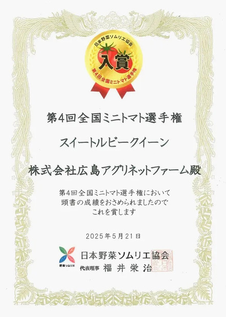 第4回全国ミニトマト選手権賞状