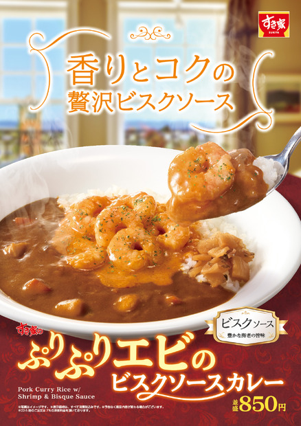 ぷりぷりエビのビスクソースカレー