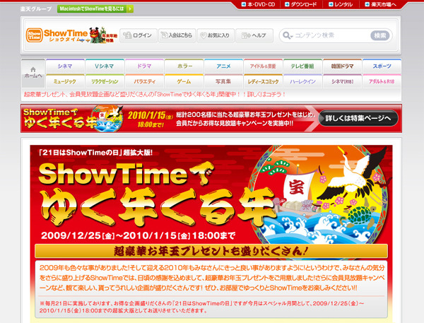 キャンペーン「ShowTimeでゆく年くる年」