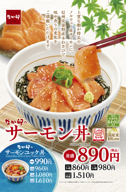 なか卯「サーモン丼」