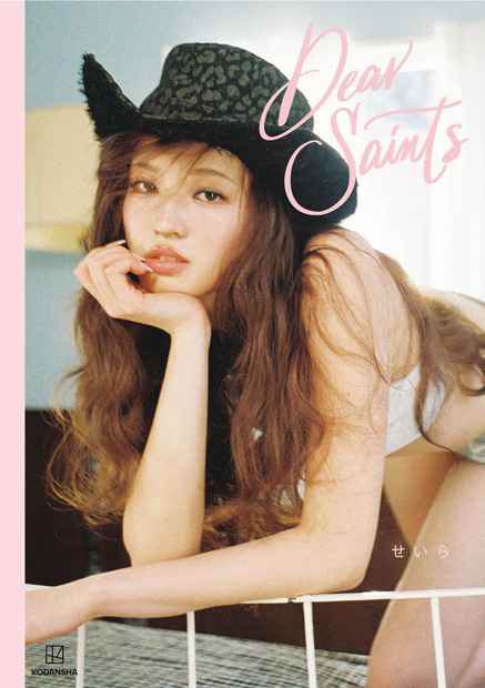 せいら『Dear Saints』（講談社）