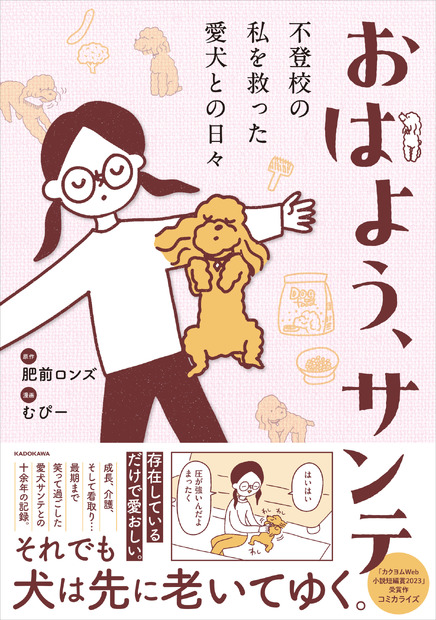 コミックエッセイ『おはよう、サンテ 不登校の私を救った愛犬との日々』原作：肥前ロンズ、漫画：むぴー（KADOKAWA）