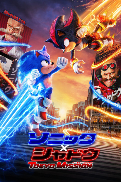 『ソニック×シャドウ TOKYO MISSION』Paramount+にて今夏より見放題配信開始　(C) 2025 PARAMOUNT PICTURES　AND SEGA OF AMERICA, INC.