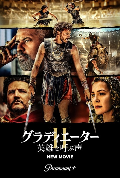『グラディエーターII 英雄を呼ぶ声』Paramount+にて今夏より見放題配信開始　(C) 2025 PARAMOUNT PICTURES.
