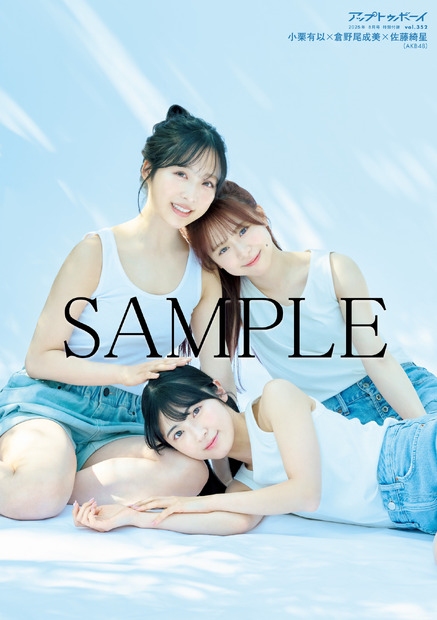 小栗有以×倉野尾成美×佐藤綺星(AKB48)