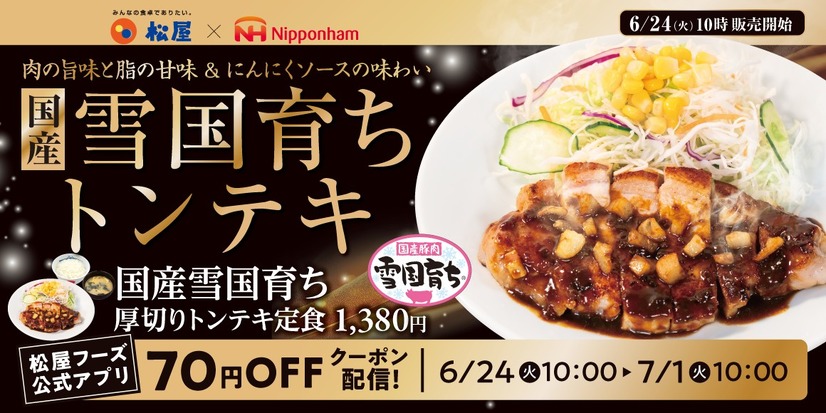 松屋フーズ「国産雪国育ち厚切りトンテキ定食」