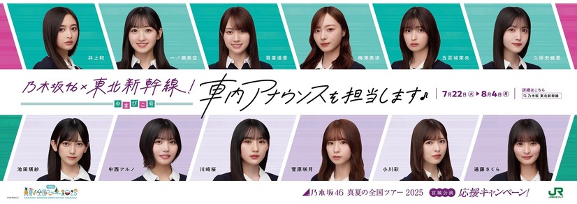 乃木坂46 真夏の全国ツアー2025 宮城公演応援キャンペーン(C)JR東日本