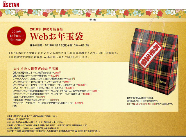 伊勢丹「Webお年玉袋」