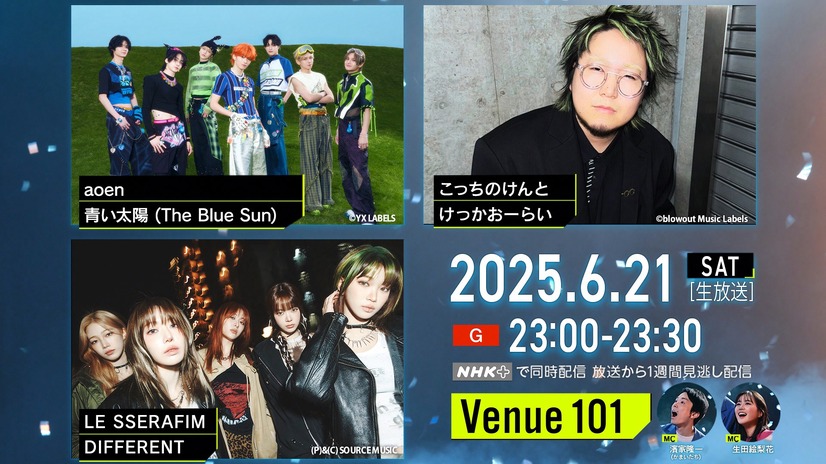 6月21日夜11時から放送される『Venue101』　（C）NHK