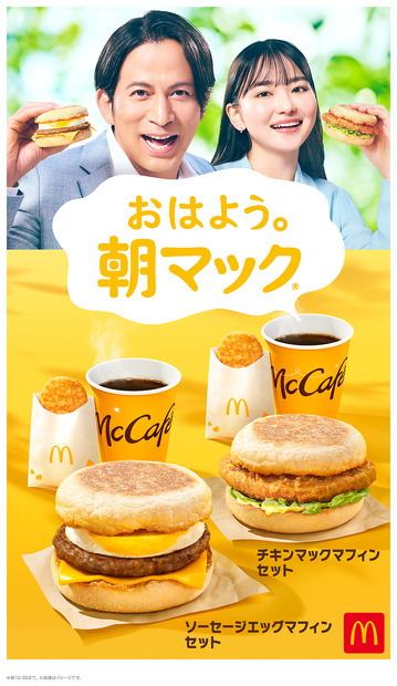 岡田准一と山田杏奈が共演する「朝マック」の新TVCMシリーズ