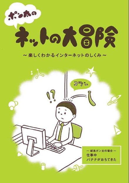 「ポン太のネットの大冒険」表紙