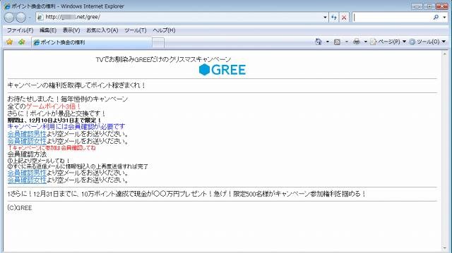 フィッシングサイトの例 （GREE）