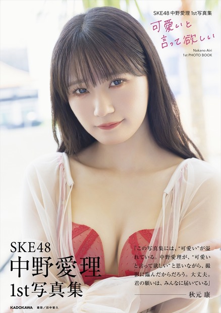 SKE48・中野愛理の1st写真集『可愛いと言って欲しい』　(C)KADOKAWA (C)Zest, Inc. PHOTO/田中智久