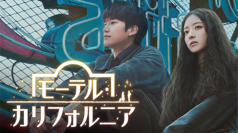 韓国ドラマ『モーテル・カリフォルニア』　（C）2025MBC