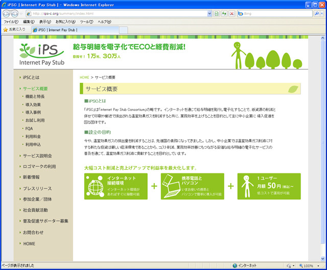 「iPS」サービス概要